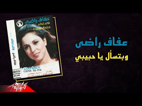 Afaf Rady We Betesaal Ya Habibi عفاف راضى وبتسأل يا حبيبي