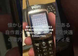  懐かしのガラケー端末にある自作着メロ編集機能で関空快速の車内でよく聴くメロディを打ち込んでみた