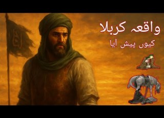 کربلا کا واقعہ کیوں پیش آیا Complete Story Of Karbala In Urdu