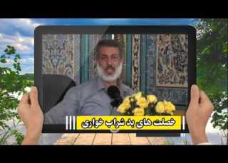 خصلت های بد شراب خواری شیخ محمد صالح پردل