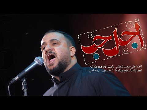 اجمل حب علي سعيد الوائلي استشهاد امير المؤمنين ع 2025