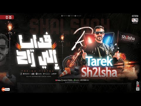فدايا الي راح والي لسه مرحش طارق شئلشه ـ كريم ناعوس ترند التيك توك ميكس حظ شعبي جديد 2025