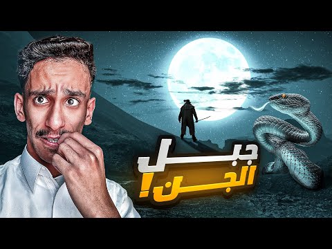جبل الجن بالمملكة العربية السعودية قصص فارس