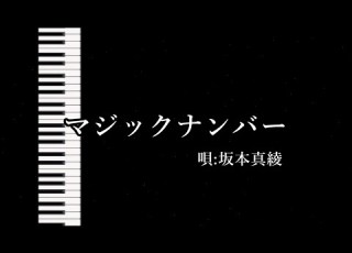  マジックナンバー こばと OP 自作カラオケ