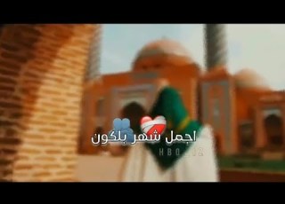 اجـمـل شـهـر بـلكـون شـهـرك يـشـعبـان علي الساعدي حالات واتساب
