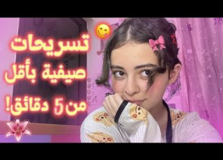 تخلصي من حر الصيف بهذه التسريحات السحرية شكل ك بيتغير 180 درجة