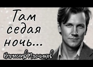 Новый Хит Слушать Всем Там СЕДАЯ НОЧЬ Мясников Премьера