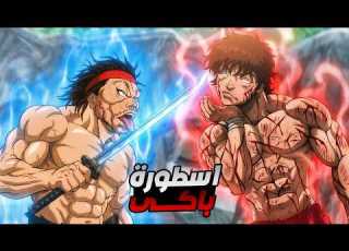 حكاية باكى المقاتل الاقوي فى التاريخ ملخص انمى باكى دو الموسم الجديد ملخص انمى كامل