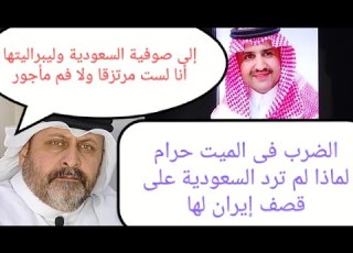  الضرب في الميت حرام لماذا السعودية لم ترد على قصف إيران لها رسالة إلى صوفية السعودية وليبراليتها