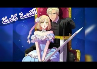  القصة كاملة الدوق هيعمل ايه لما يعرف انه اتجوز الخادمه بدل الأميرة ملخص الضوء والظلال ملخص مانهوا