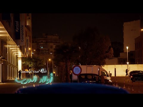 أغنية سرك لمسلسل أولاد الدرب بصوت النجم مسلم