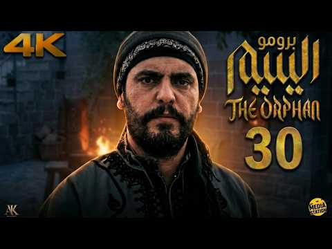 مسلسل اليتيم الحلقة 30 الأخيرة لحظة القصاص والعدالة المنتظرة برومو