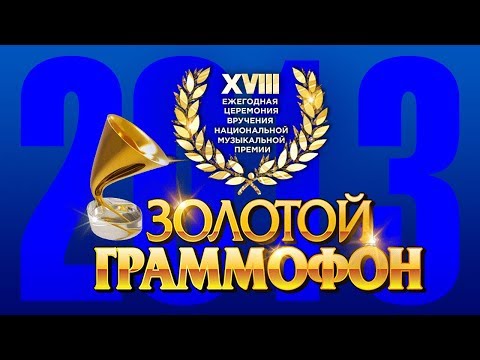 Золотой Граммофон XVIII Русское Радио 2013 Full HD