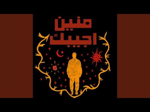 منين أجيبك أيجيبشن بروچيكت أكوستيك Feat Egyptian Project