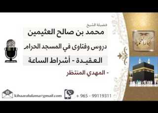 لقاء 159 من 219 المهدي المنتظر الشيخ ابن عثيمين مشروع كبار العلماء