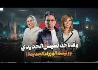 شجاعة الولية لميس الحديدي