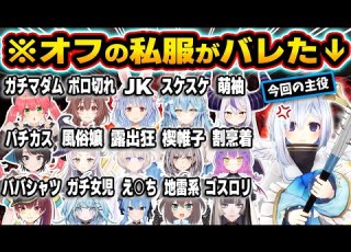  総集編 解釈一致 イメージ崩壊 普段表に出ないアイドル達のガチ私服がバレた瞬間73連発ｗ 実写含む ホロライブ 天音かなた 戌神ころね 大空スバル さくらみこ 切り抜き