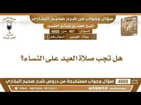407 4600 هل تجب صلاة العيد على النساء ابن عثيمين