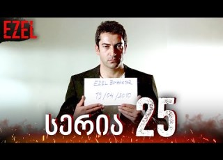  Ezel სერია 25 ქართულად