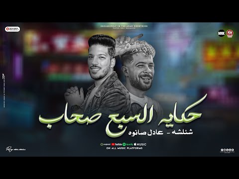 موال حكايه السبع صحاب بالمعارف والرشاوي والهدايه بأسم الصحاب شئلشه عادل صانوه حظ 2024