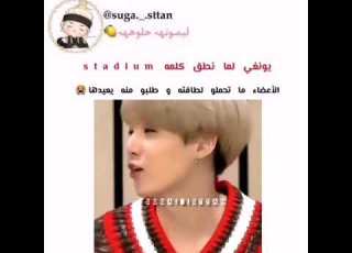 يونغي لما نطق كلمة Stadium بس الاعضاء ما تحملو لطافته وطلبوا منه ان بعيدها