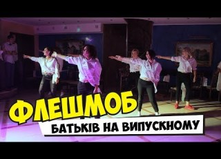  Флешмоб батьків на випускному Випускний Моршинська вежа Танець батьків на випускному