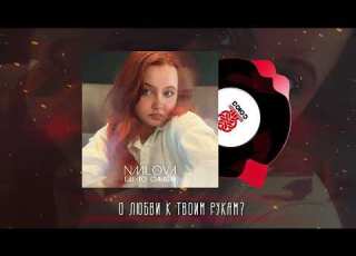  Nmilova Карусель Lyric Video 2023