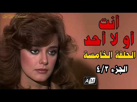 أنت أو لا أحد الحلقة الخامسة 4 3