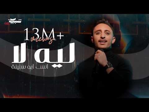 Anas Abu Sneineh Leih Laa Official Music Video انس ابو سنينة ليه لا Anas Abu Sneineh Leih Laa Official Music Video انس ابو سنينة ليه لا