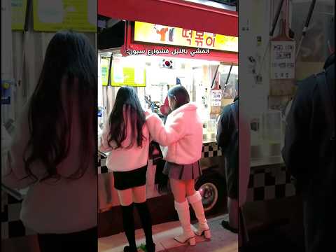 شوارع سيول بنص الليل جولة كوريا الجنوبية