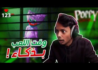  Poppy Playtime 2 I رعب بس بذكاء