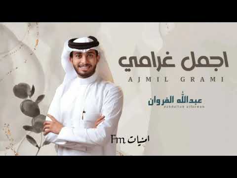 عيني لغيرك ماتشوف يا اجمل غرامي حيران ضامي ملهوف اسمع كلامي عبدالله ال فروان 2022