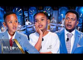  ከባዱ የልጆች ፍጥጫ አስተማሪዋን ያስተማረችው ብልህ ህፃን በማን ይቀነስ Abbay TV ዓባይ ቲቪ