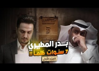 بدر المطيري من التحضير لزفافه إلى السجن المركزي ما الذي حصل معه
