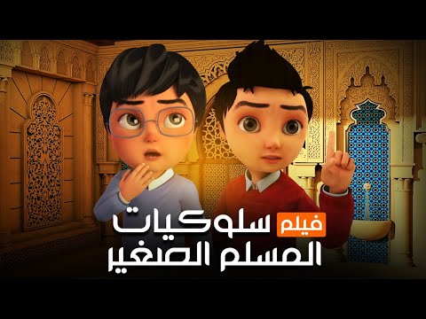فيلم سلوكيات المسلم الصغير تعاليم الدين الاسلامي