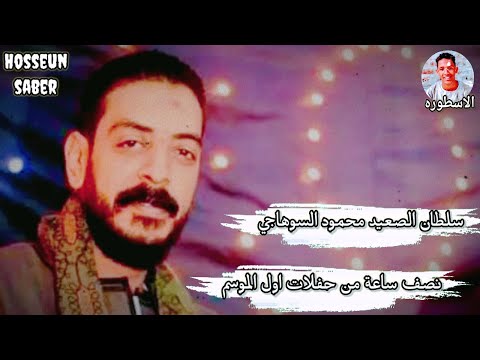 سلطان الصعيد محمود السوهاجي نصف ساعة من حفلات اول الموسم 2026 روق