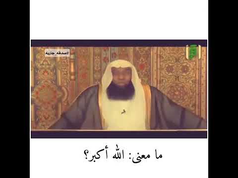 مامعنى الله اكبر L بدر المشاري