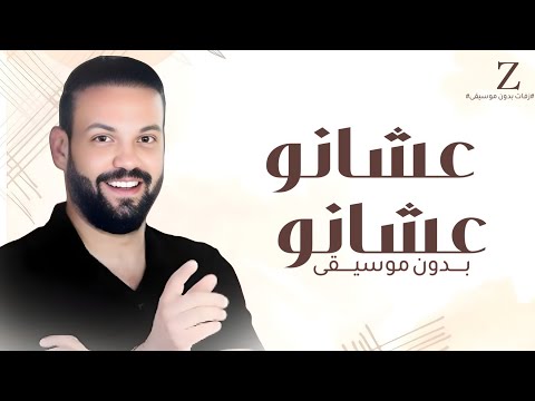 الليله الفرحه عشانو بدون موسيقى غناء محمد صبيحات اغنيه عشانو عشانو بدون موسيقى 2025