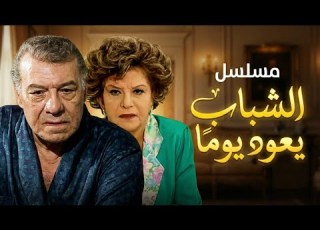  مقدمة المسلسل النادر الشباب يعود يوما