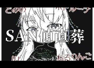 うごメモ SAN値直葬 合作