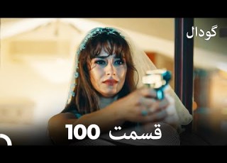  Dooble Farsi Long Version گودال قسمت 100
