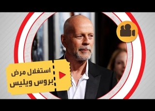 توب موشن منتجو الأفلام يستغلون بروس ويليس أثناء مرضه