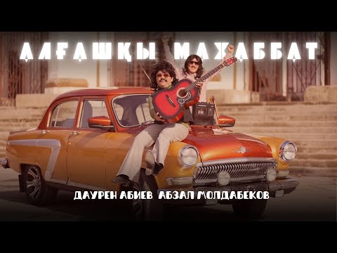 Алғашқы махаббат Даурен Абиев Абзал Молдабеков Алғашқы махаббат Даурен Абиев Абзал Молдабеков