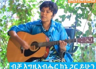 ROMAN SAMUEL GOSPELVOL 1 SONG BECHA EGZIABHER ዘማሪት ሮማን ሳሙኤል ከቁ 1 ካሴት ብቻ እግዚአብሔር ከእኔ ጋር ይሁን