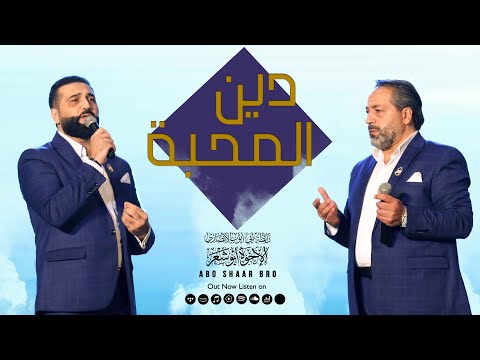 دين المحبة دعوة إبراهيم الإخوة أبوشعر Religion Of Love Daewat Ibrahim Abu Shaar Bro