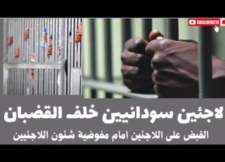 سودانيين خلف القضبان القبض على لاجئيين سودانيين امام مفوضية شئون اللاجئيين روحوا بلادكم