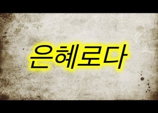  윤슬찬양 은혜로다 악보삭제