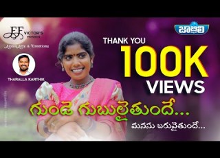 Gunde Gubulaithunde NEW FOLK SONG 2020 SINGERLAXMI Latest Folk Song Jabili Music