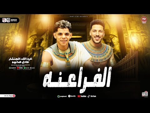 مزمار الفراعنة 2026 المتحف المصري الكبير عبد الله المنشار و عادل صانوه لعشاق الروقان 2026