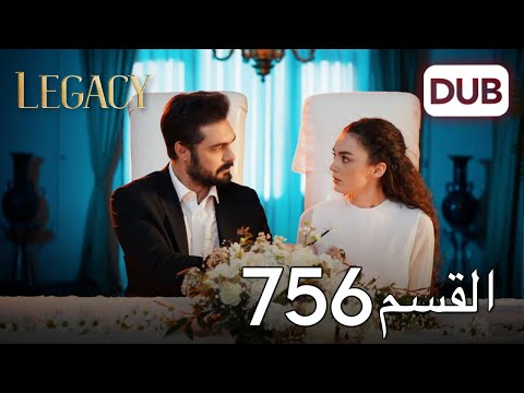 الأمانة الحلقة 756 عربي مدبلج